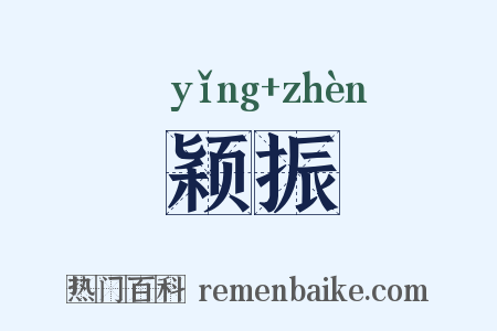 颖振是什么意思的图片